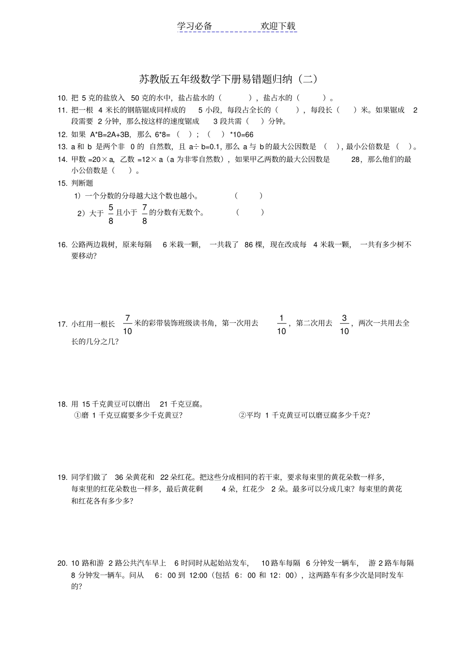 苏教版五年级下数学习题易错题_第2页