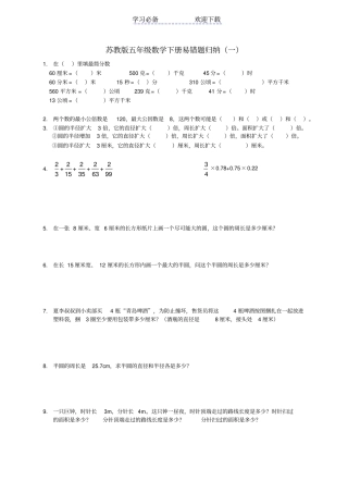 苏教版五年级下数学习题易错题