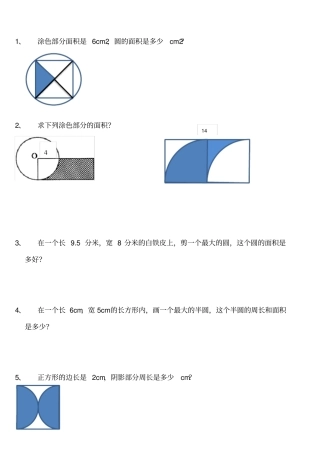 苏教版五年级下数学圆的面积经典题易错题x