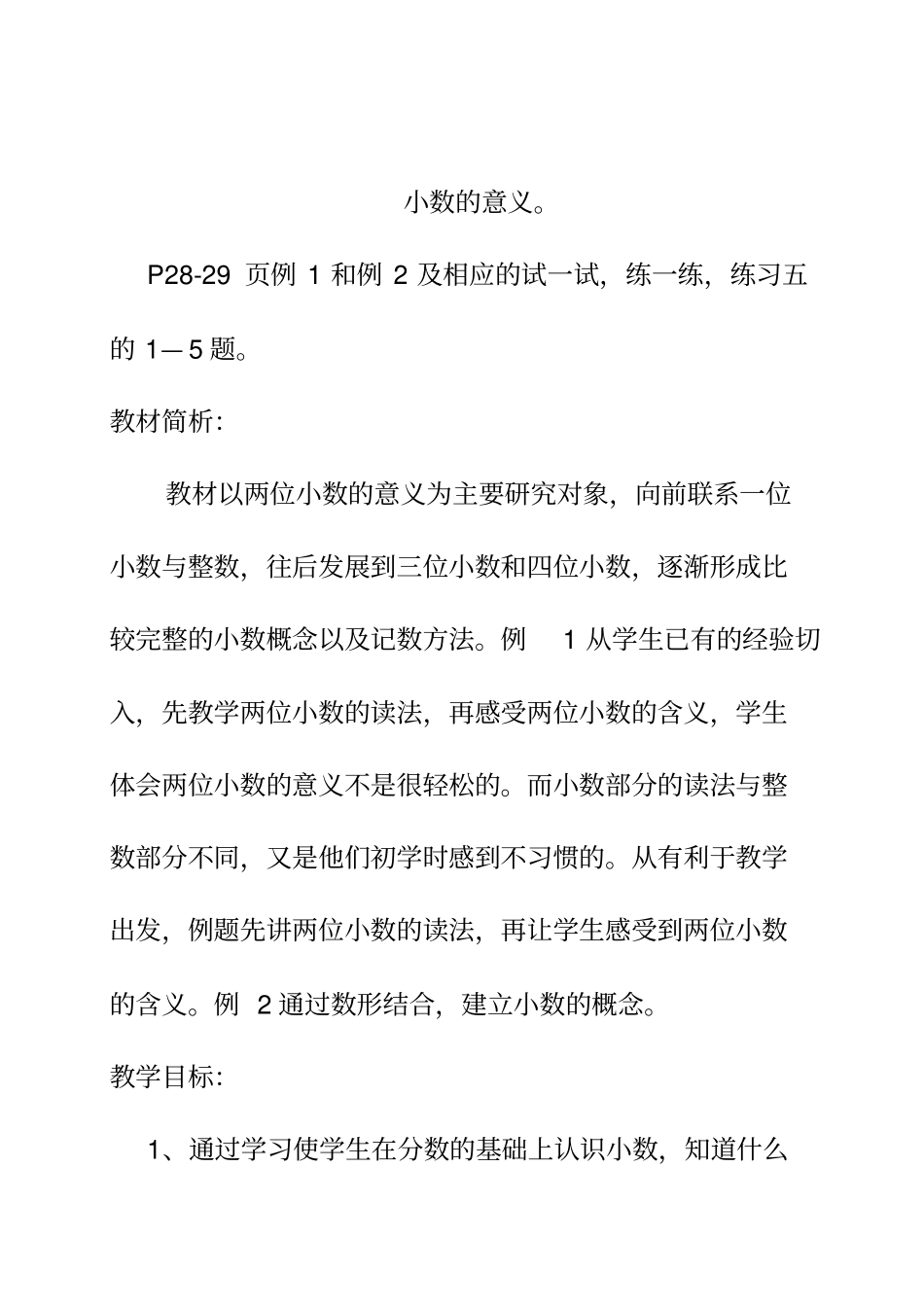 苏教版五年级数学上册小数的意义教学设计_第1页