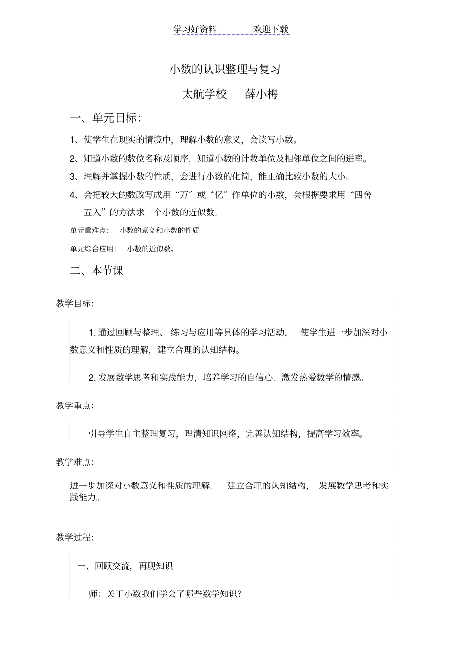 苏教版五年级数学上小数的认识整理与复习教学设计_第1页