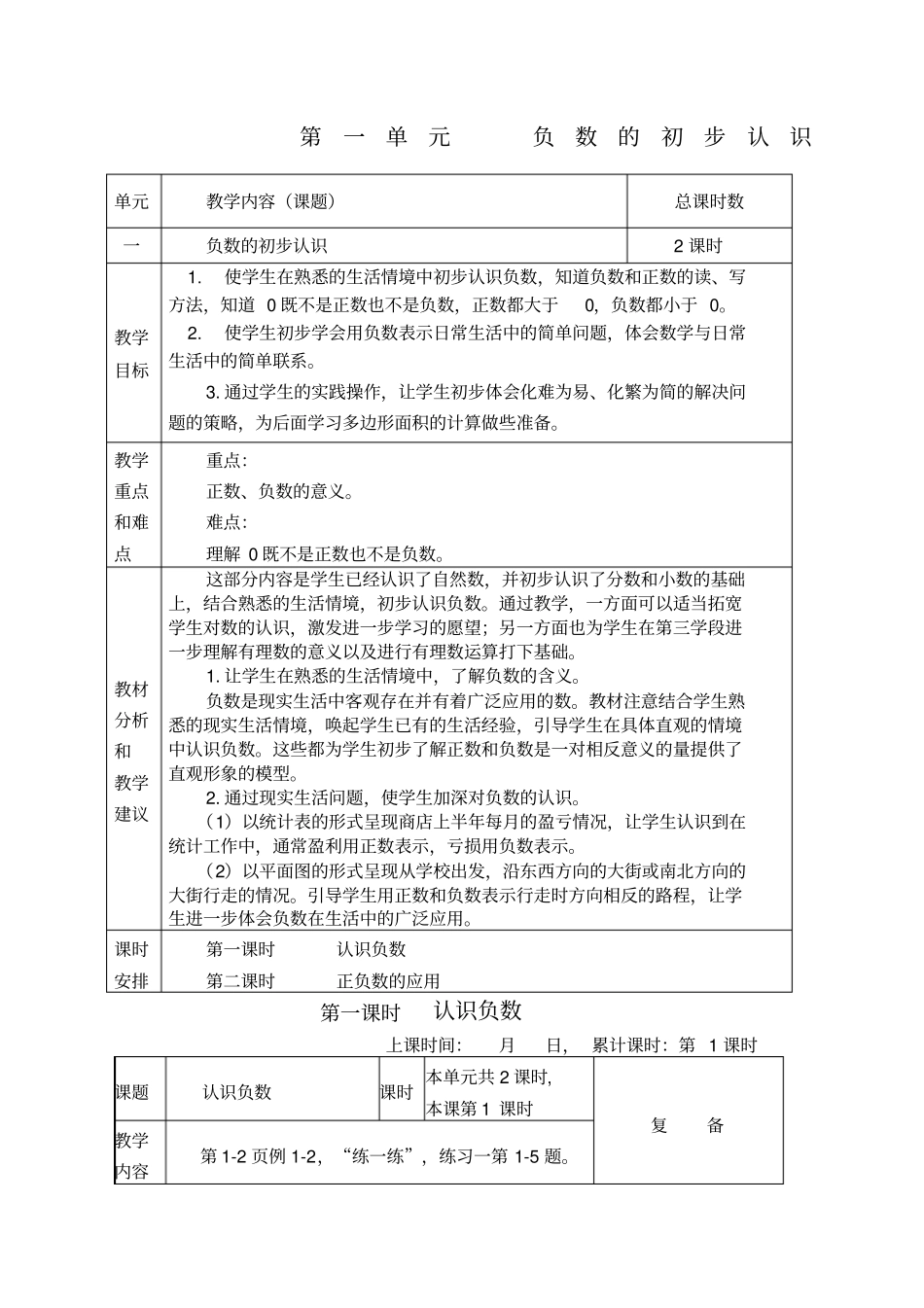 苏教版五年级数学上册负数的初步认识完整教学设计_第1页