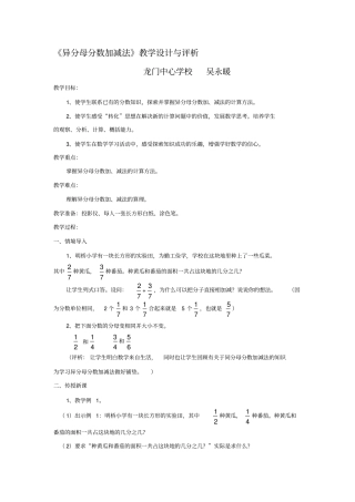 苏教版五年级数学下册异分母分数加减法教学设计与评析