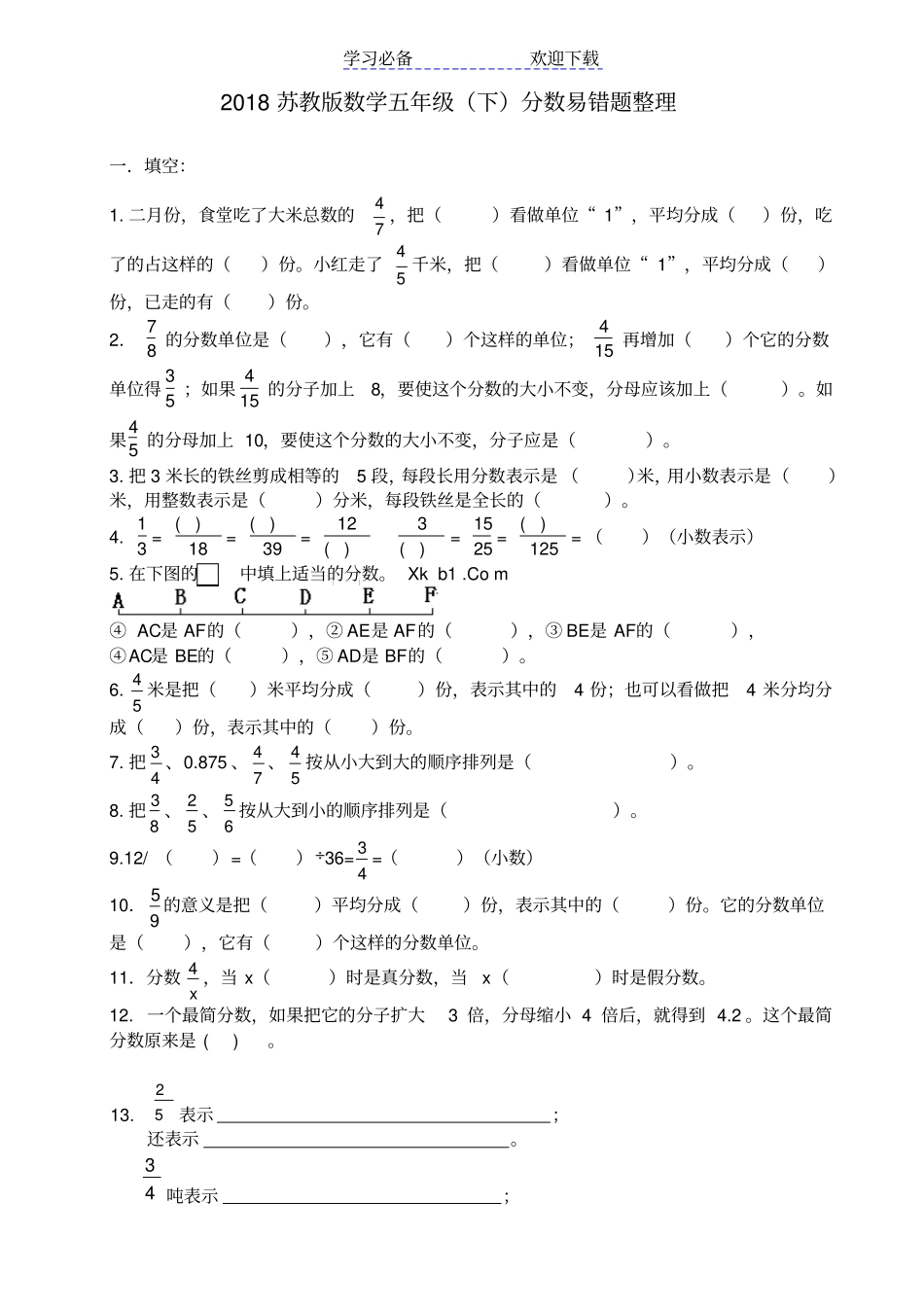 苏教版五年级数学下册分数易错题整理_第1页