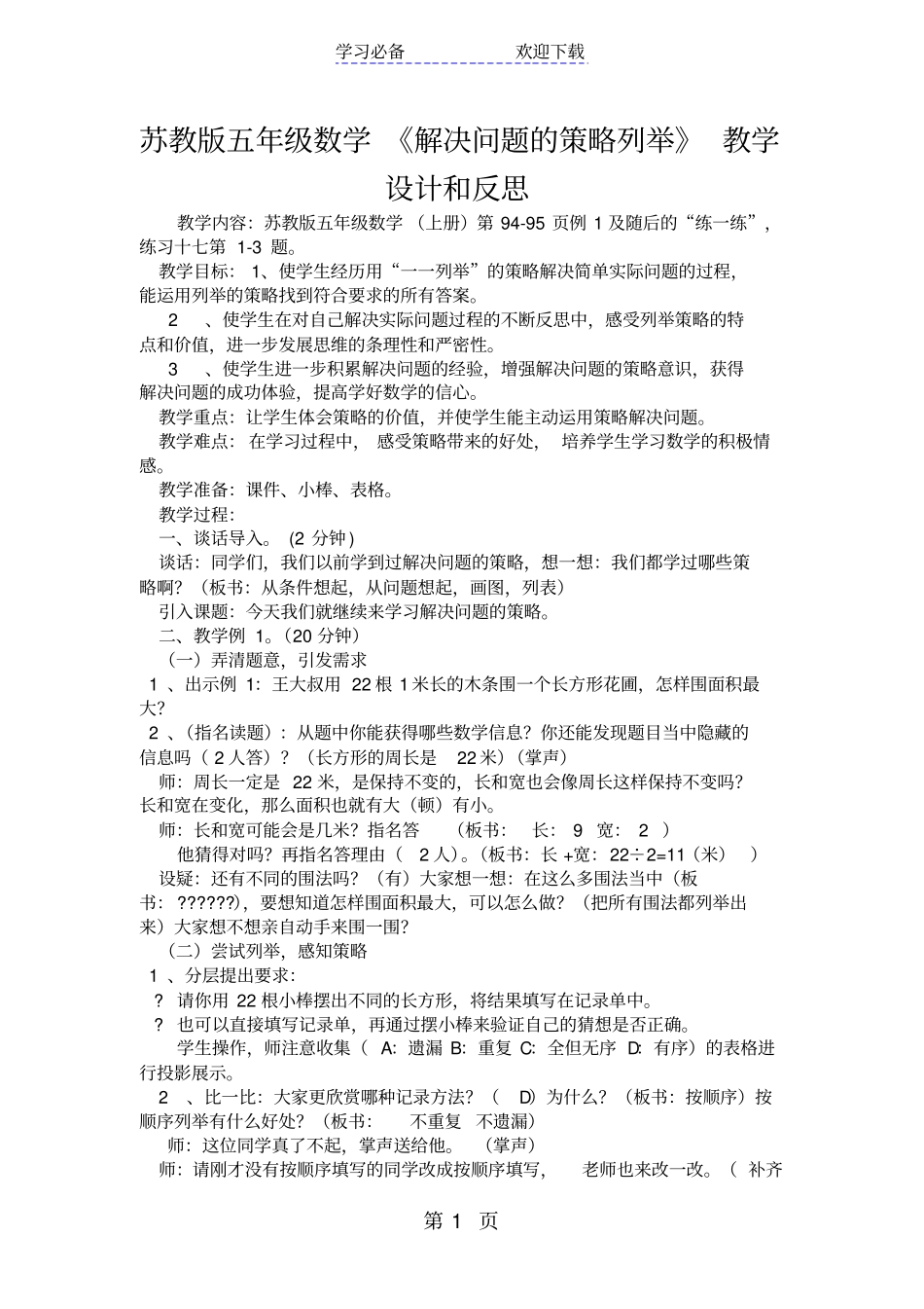 苏教版五年级数学解决问题的策略列举教学设计和反思_第1页