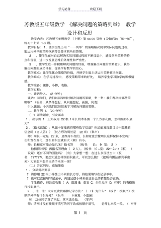 苏教版五年级数学解决问题的策略列举教学设计和反思