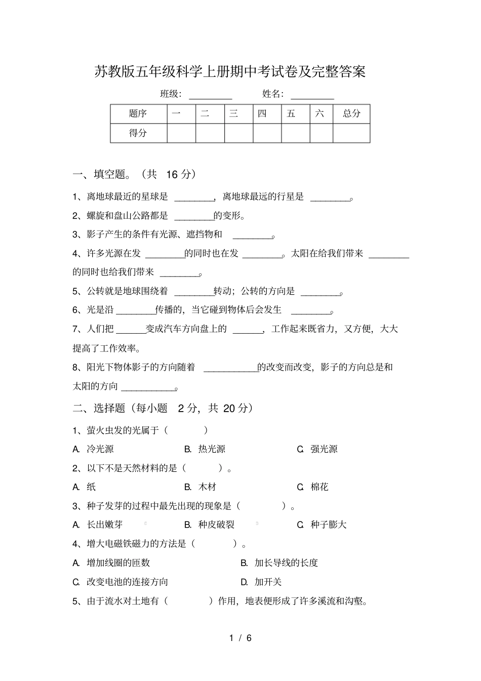 苏教版五年级科学上册期中考试卷及完整答案_第1页