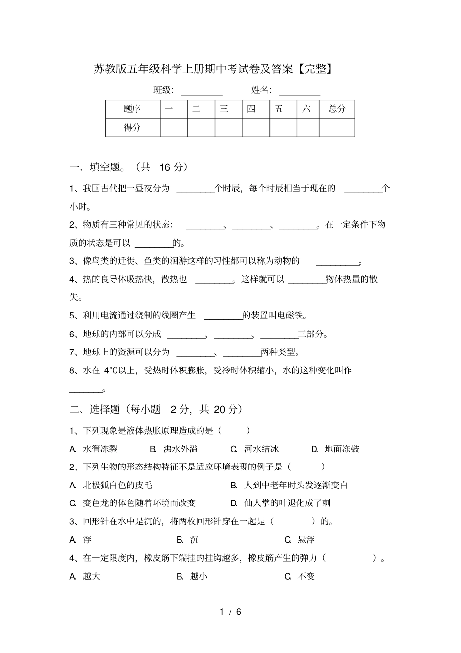 苏教版五年级科学上册期中考试卷及答案【完整】_第1页