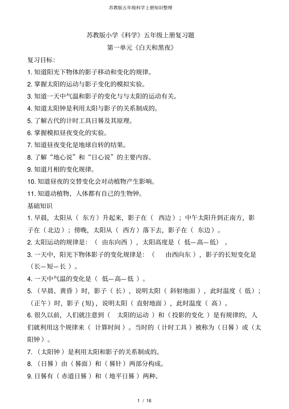 苏教版五年级科学上册知识整理_第1页