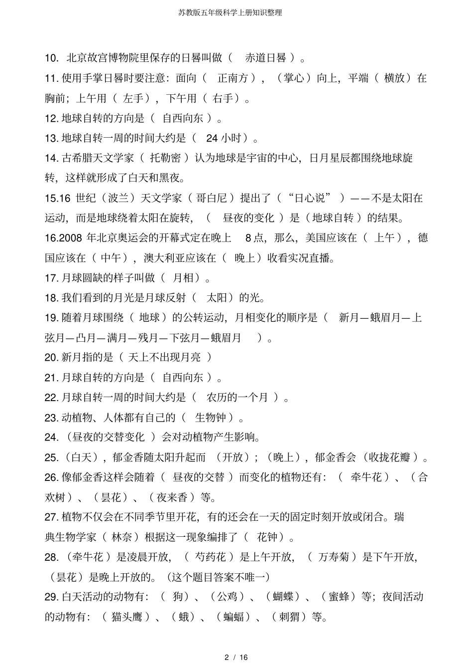 苏教版五年级科学上册知识整理_第2页