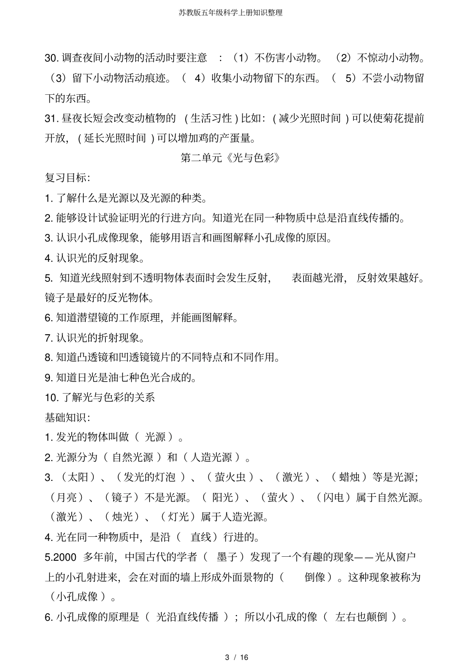 苏教版五年级科学上册知识整理_第3页