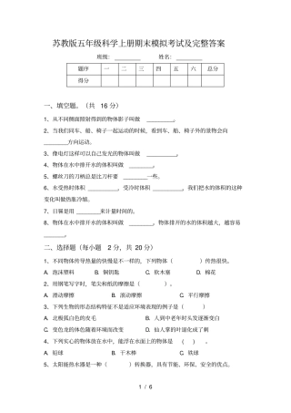 苏教版五年级科学上册期末模拟考试及完整答案