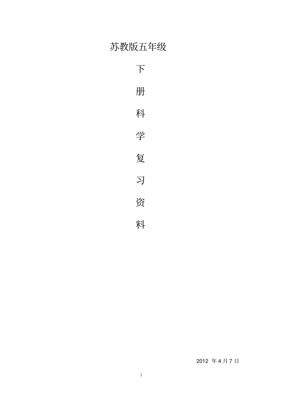 苏教版五年级科学下册复习资料_第1页