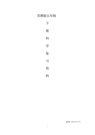 苏教版五年级科学下册复习资料