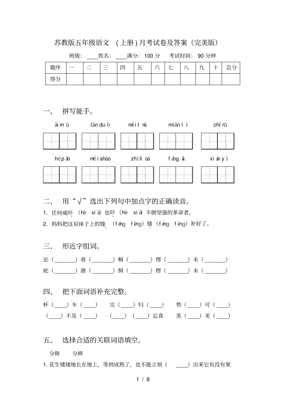 苏教版五年级语文上册月考试卷及答案完美版_第1页