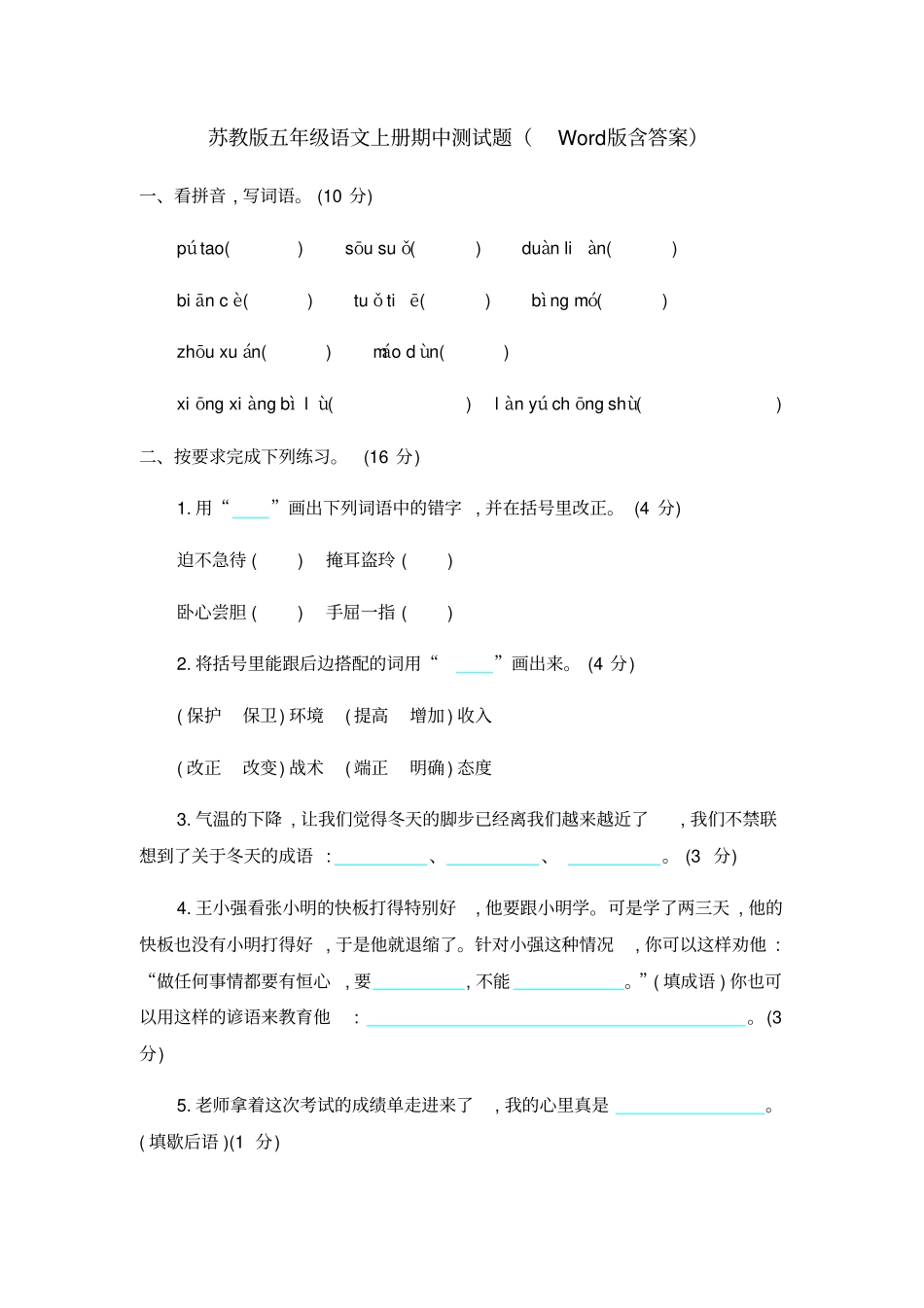 苏教版五年级语文上册期中测试题含答案_第1页