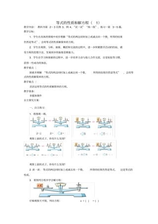 苏教版五数下等式的性质和解方程教学设计