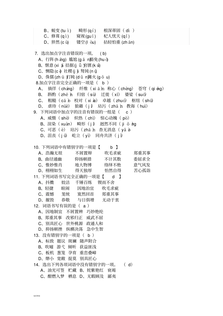 苏教版八上语文初二基础知识竞赛试题_第2页