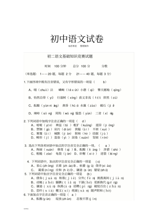 苏教版八上语文初二基础知识竞赛试题
