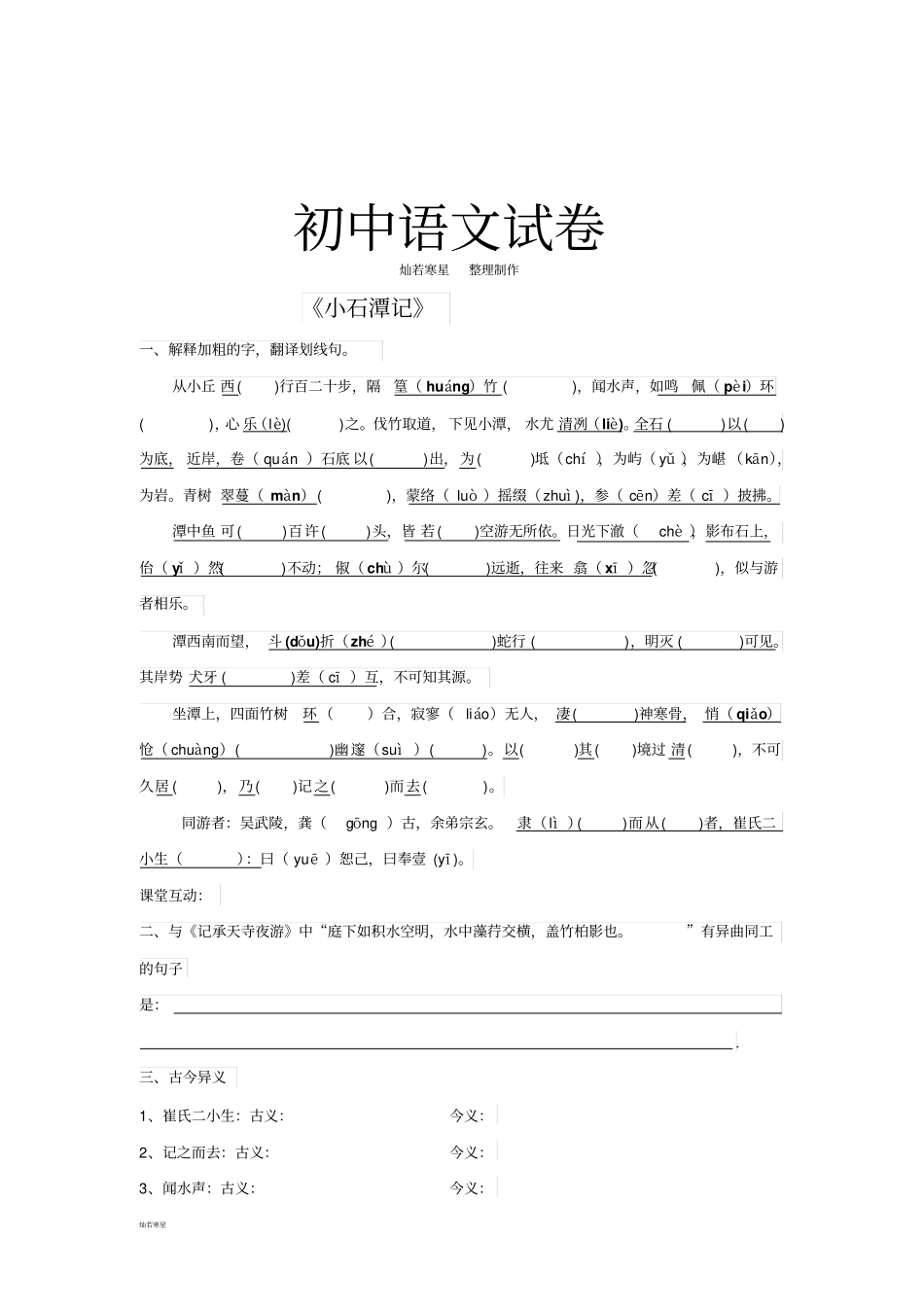 苏教版八上语文小石潭记_第1页