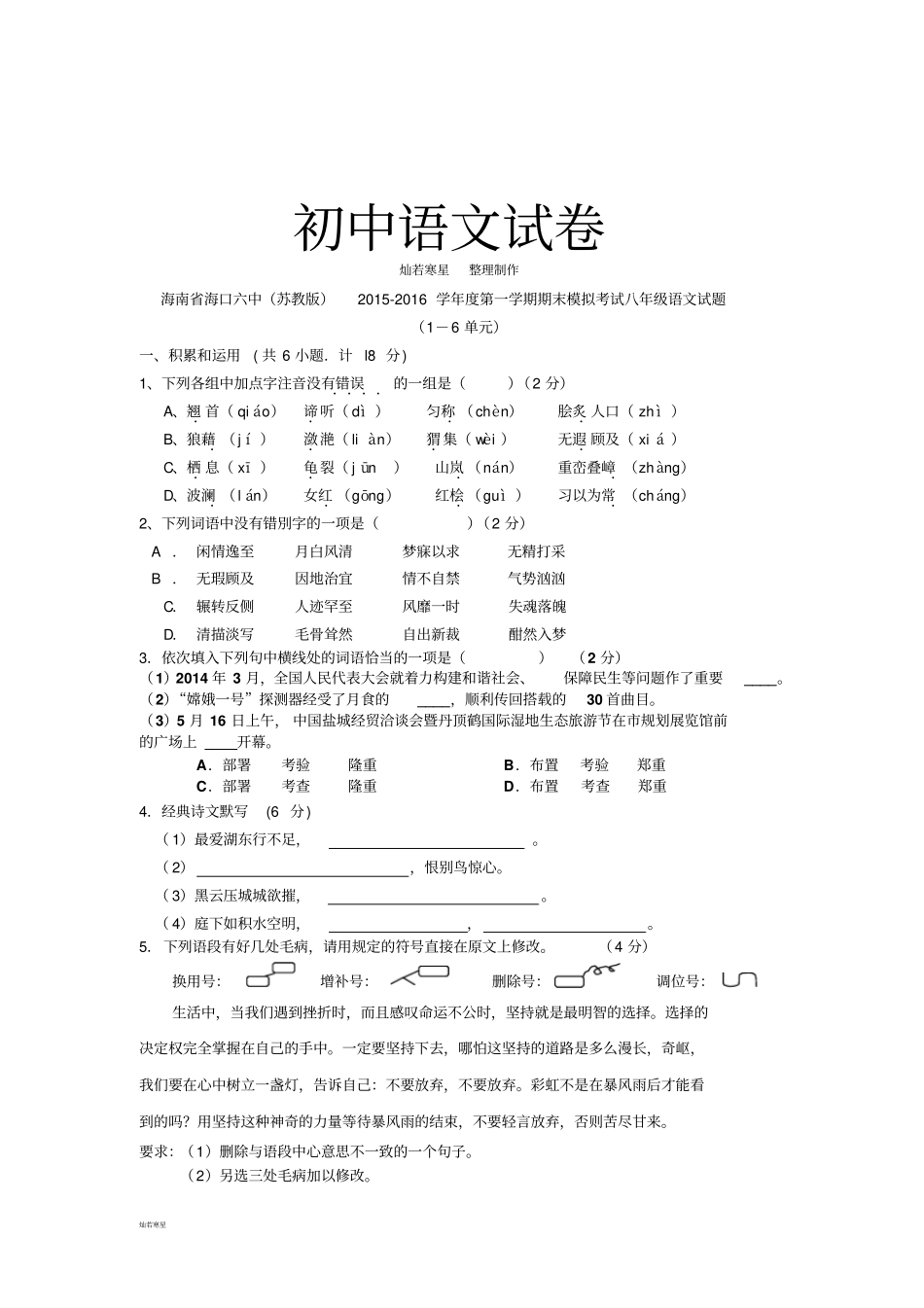 苏教版八上语文第一学期期末模拟考试_第1页
