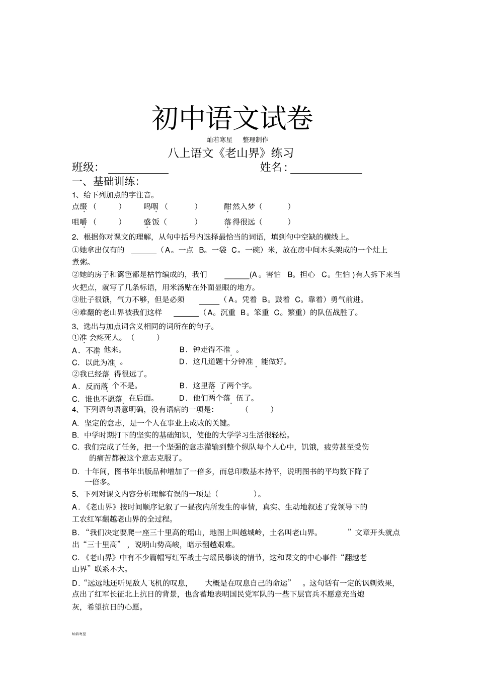 苏教版八上语文老山界练习_第1页