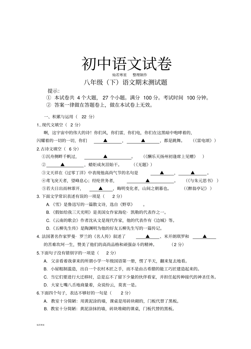苏教版八下语文期末测试_第1页
