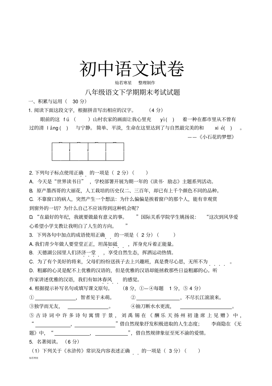 苏教版八下语文期末考试试题_第1页