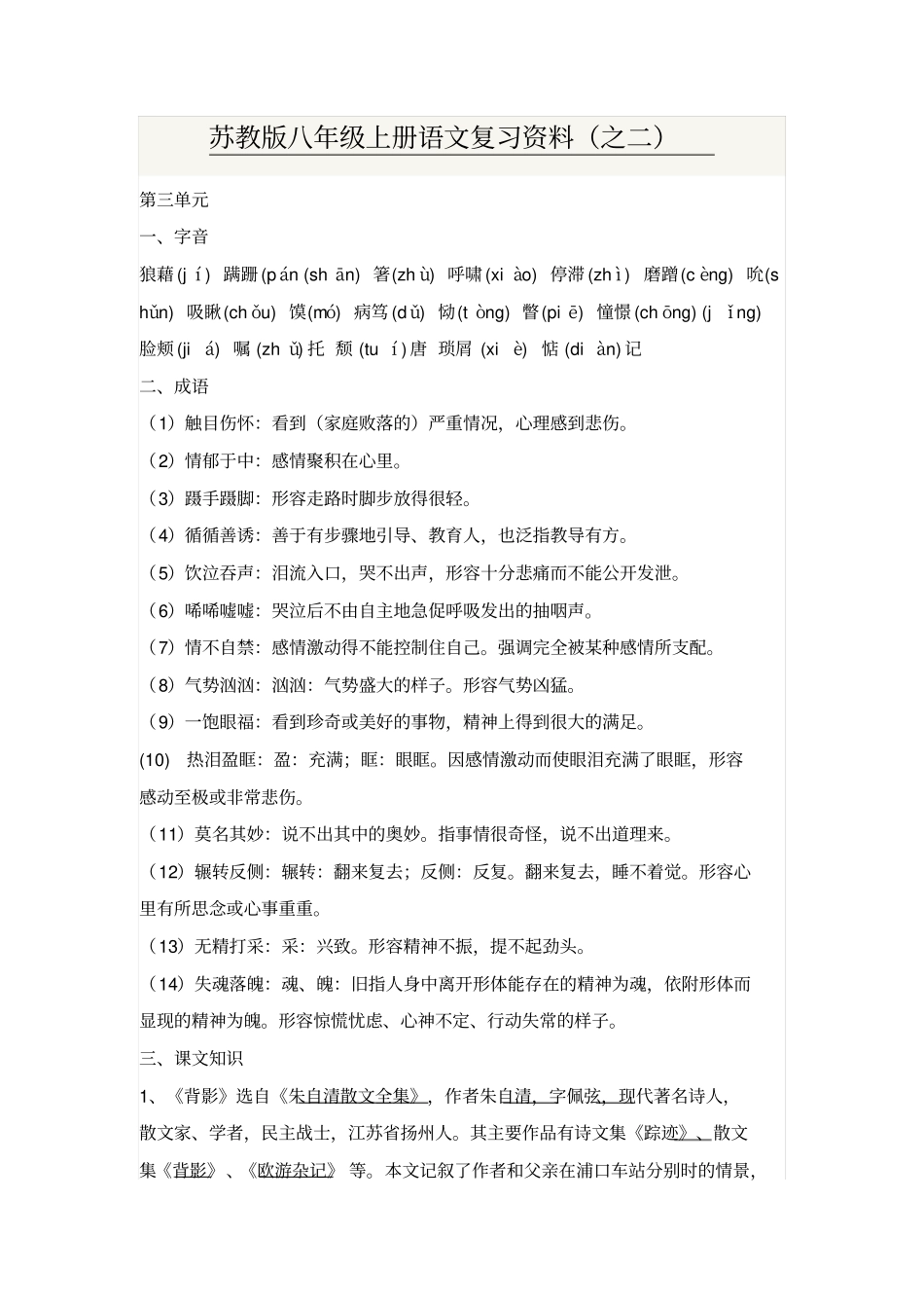 苏教版八年级上册语文复习资料汇总_第1页