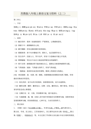 苏教版八年级上册语文复习资料汇总