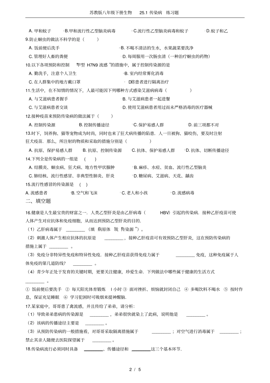 苏教版八年级下册生物21传染病练习题_第2页