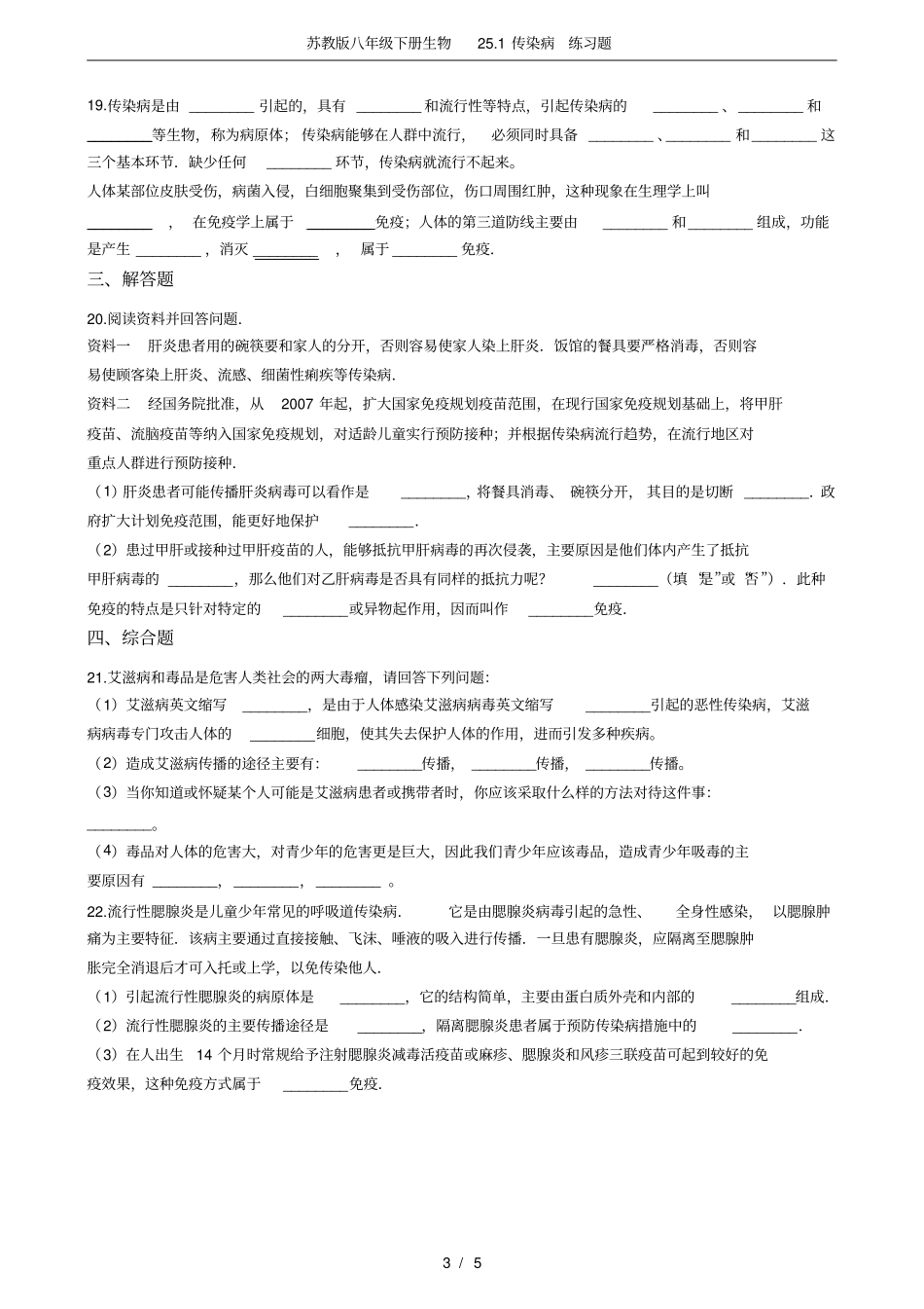 苏教版八年级下册生物21传染病练习题_第3页