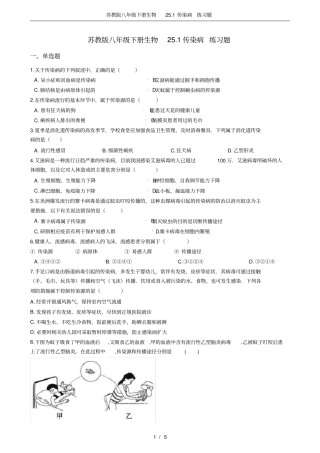 苏教版八年级下册生物21传染病练习题