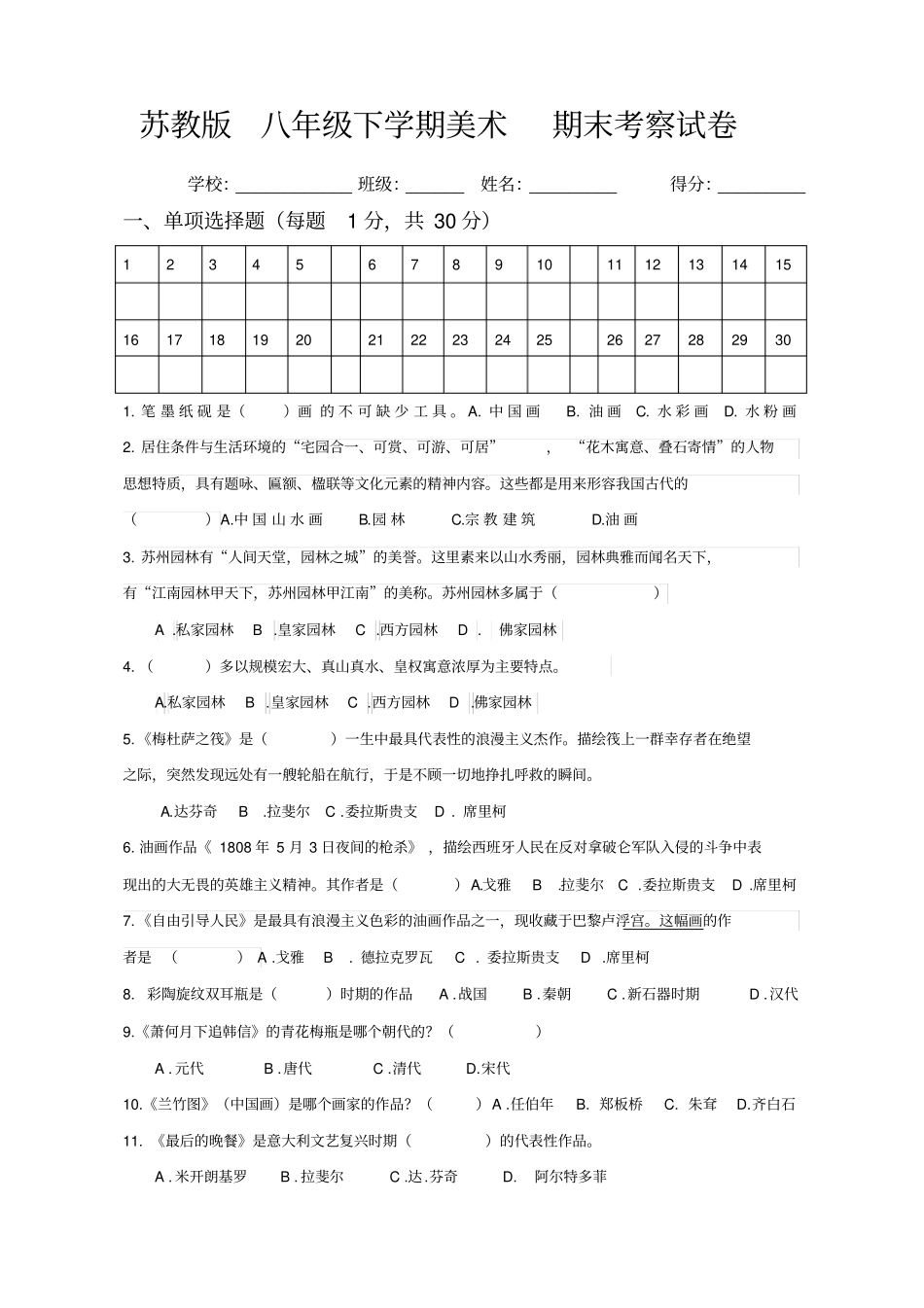 苏教版八年级下册美术考察试卷_第1页