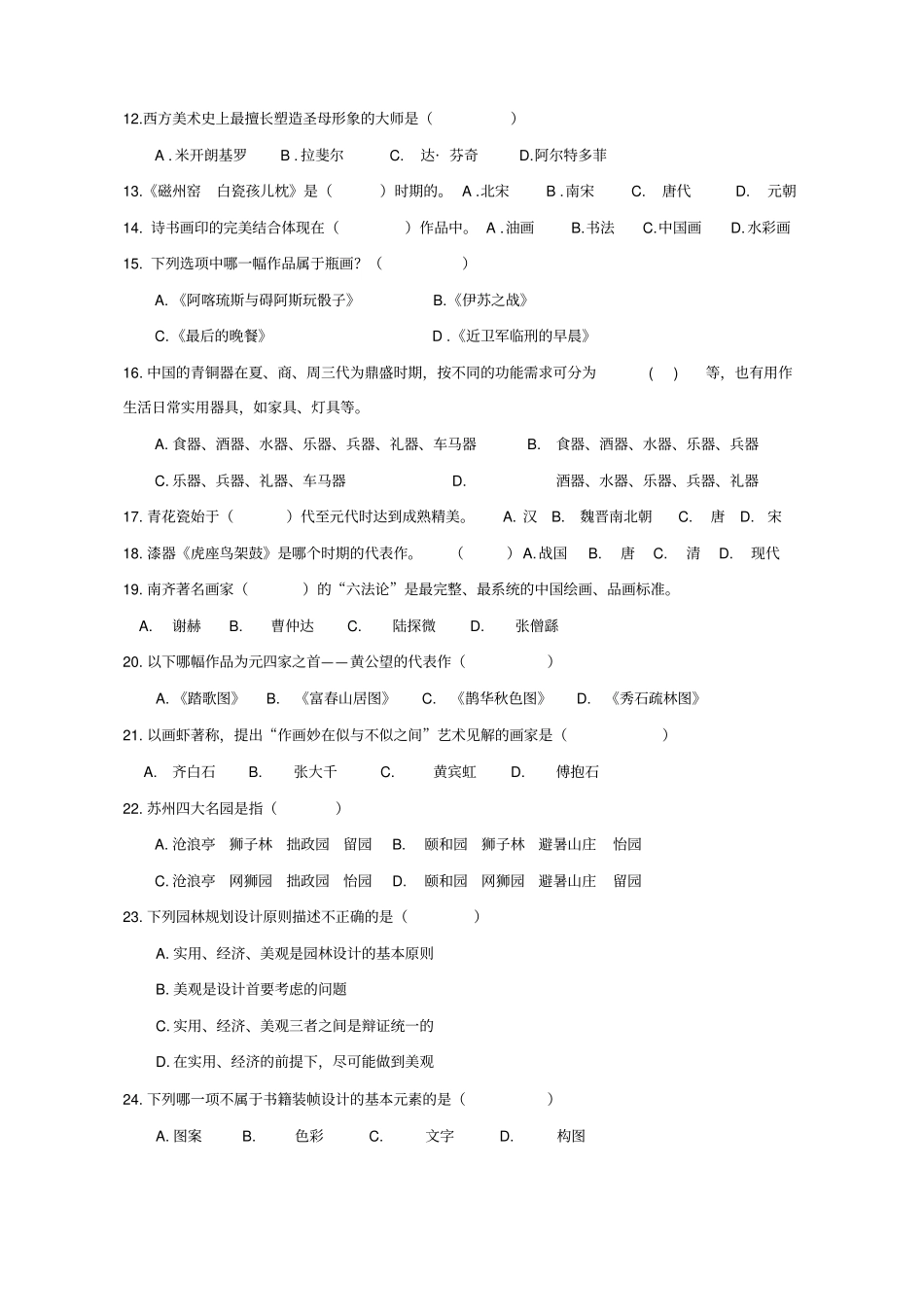 苏教版八年级下册美术考察试卷_第2页
