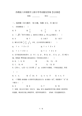 苏教版八年级数学上册月考考试题及答案【完美版】