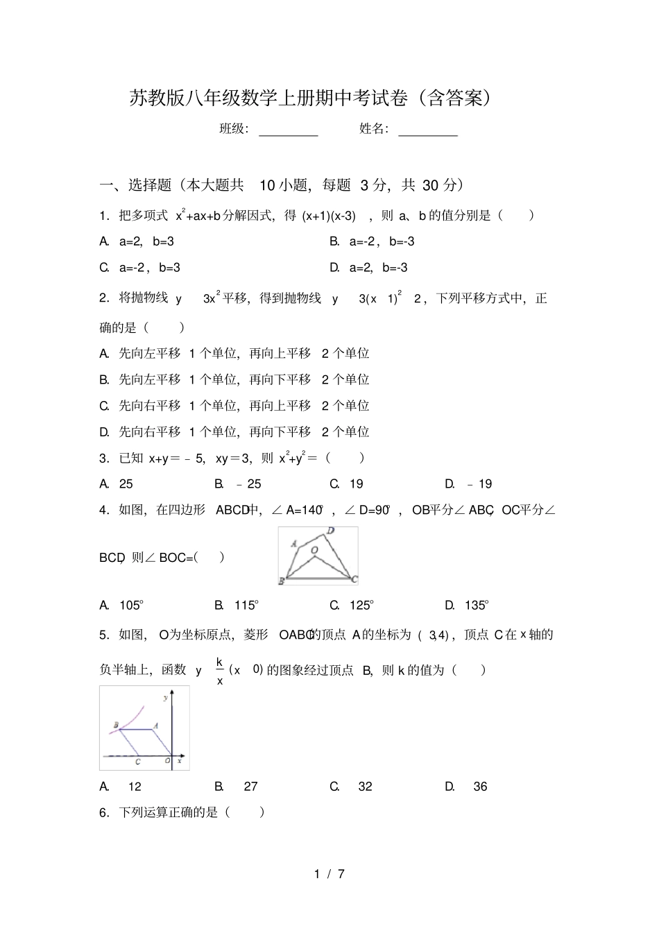 苏教版八年级数学上册期中考试卷含答案_第1页