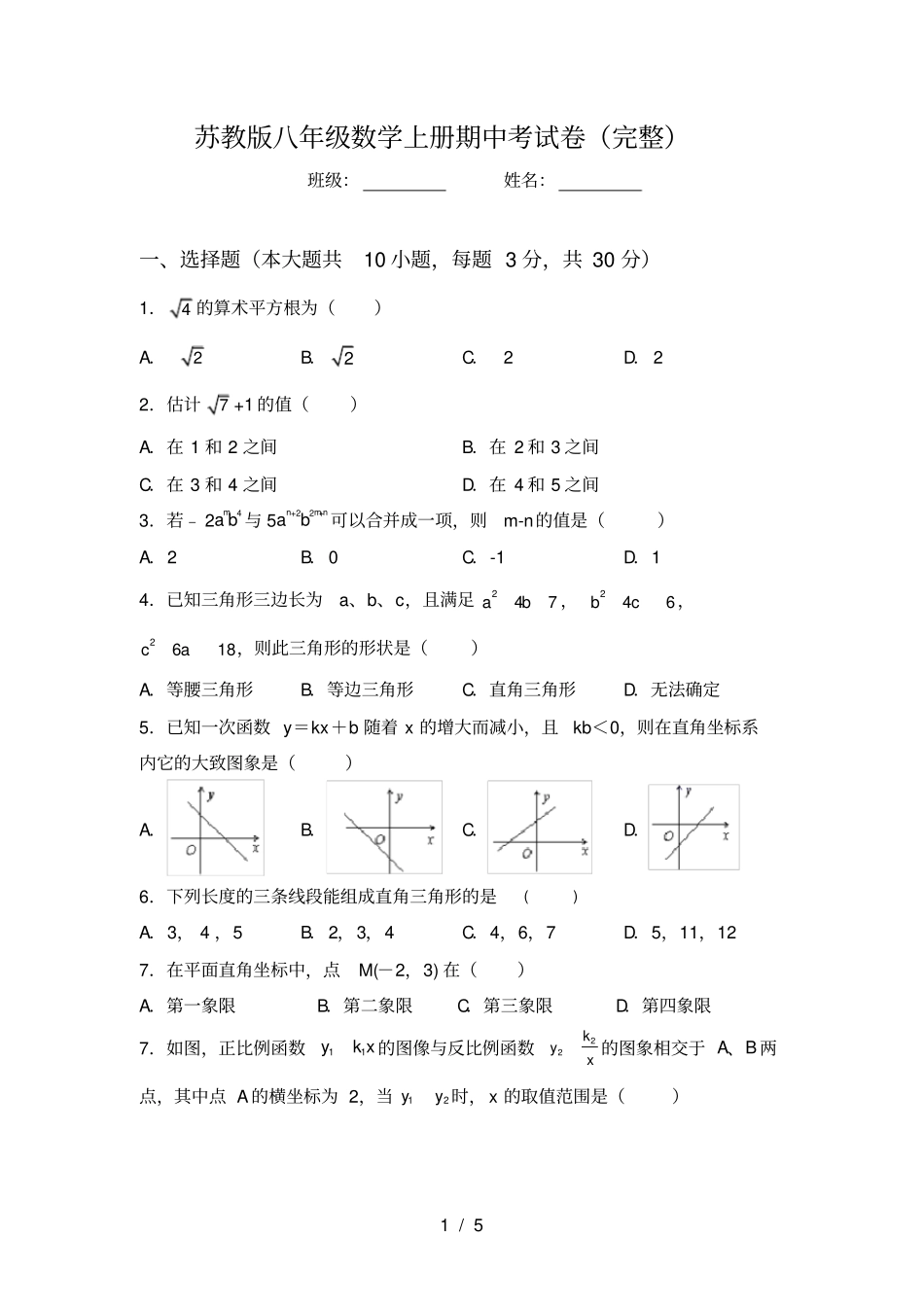 苏教版八年级数学上册期中考试卷完整_第1页