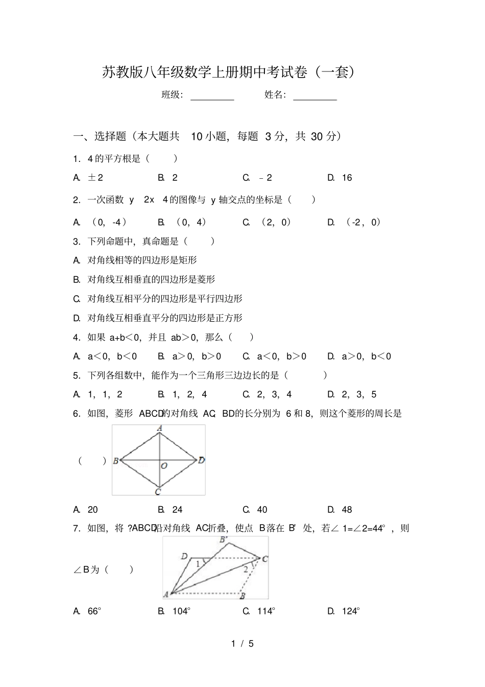 苏教版八年级数学上册期中考试卷一套_第1页
