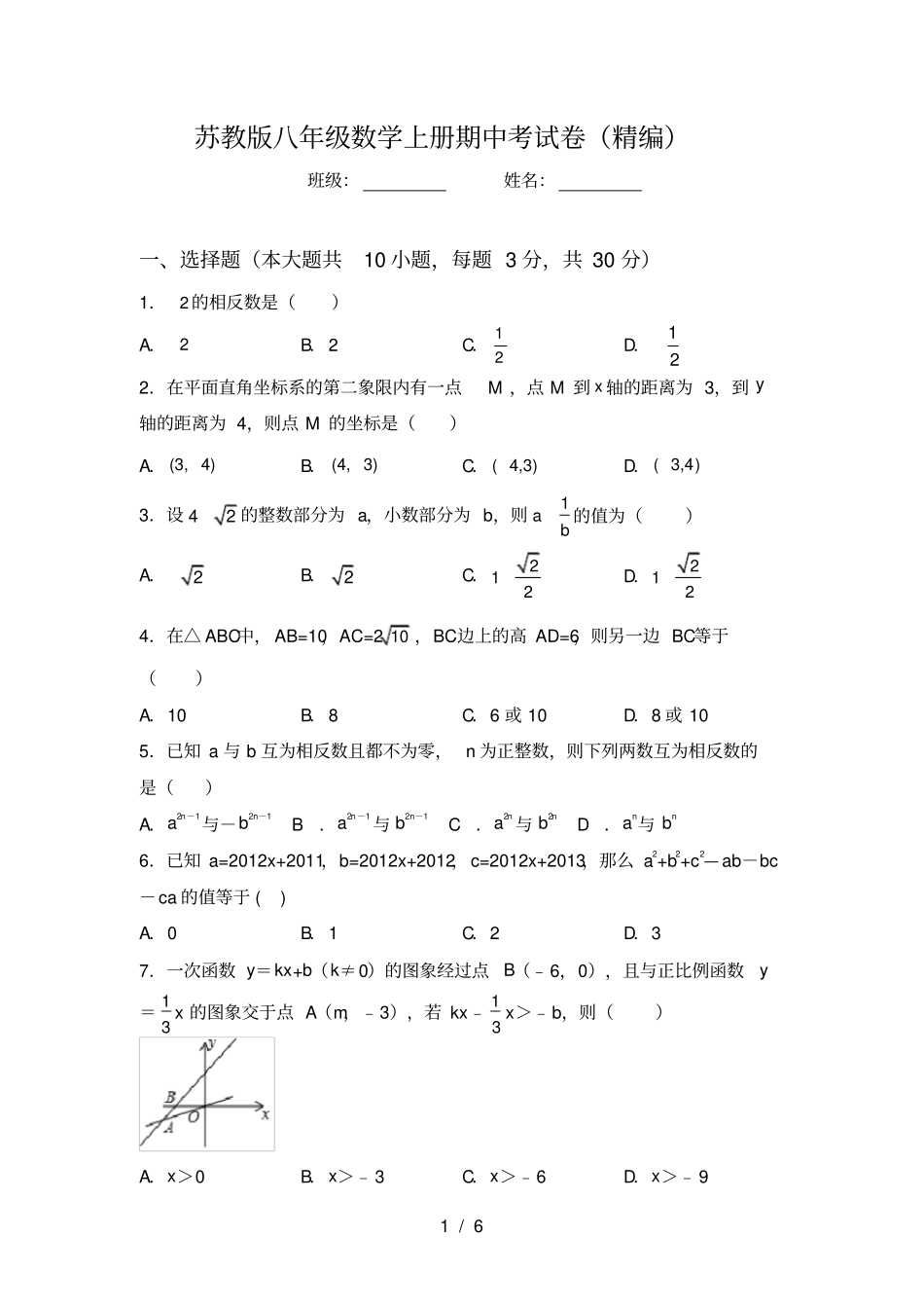 苏教版八年级数学上册期中考试卷精编_第1页