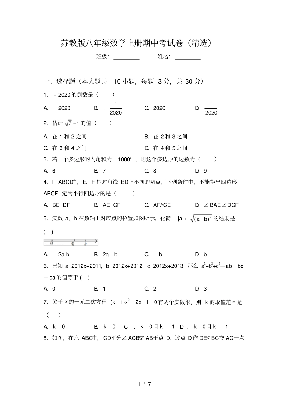 苏教版八年级数学上册期中考试卷精选_第1页