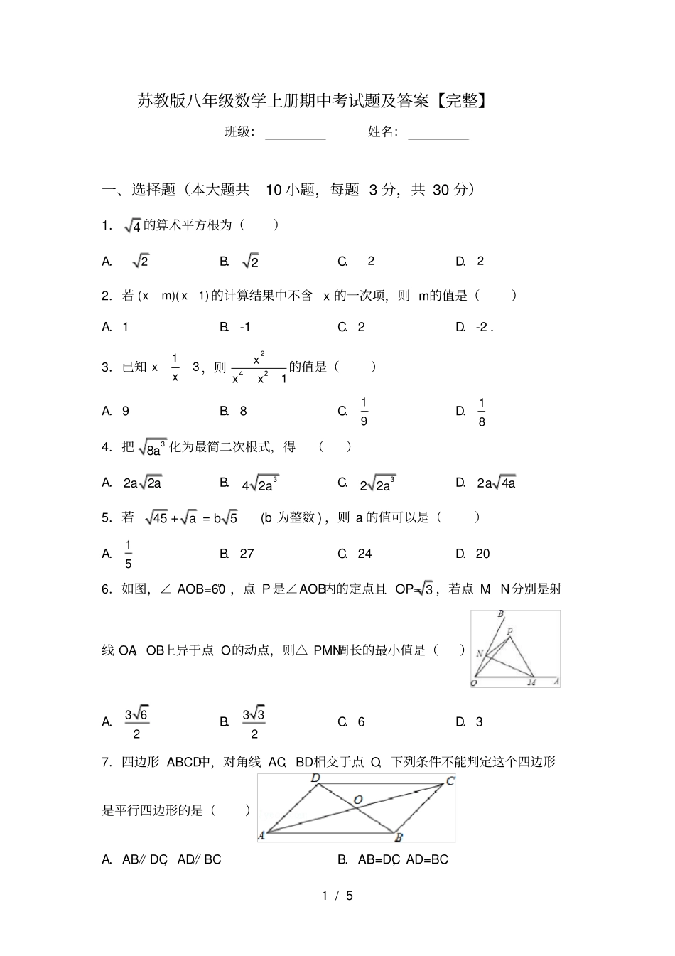 苏教版八年级数学上册期中考试题及答案【完整】_第1页