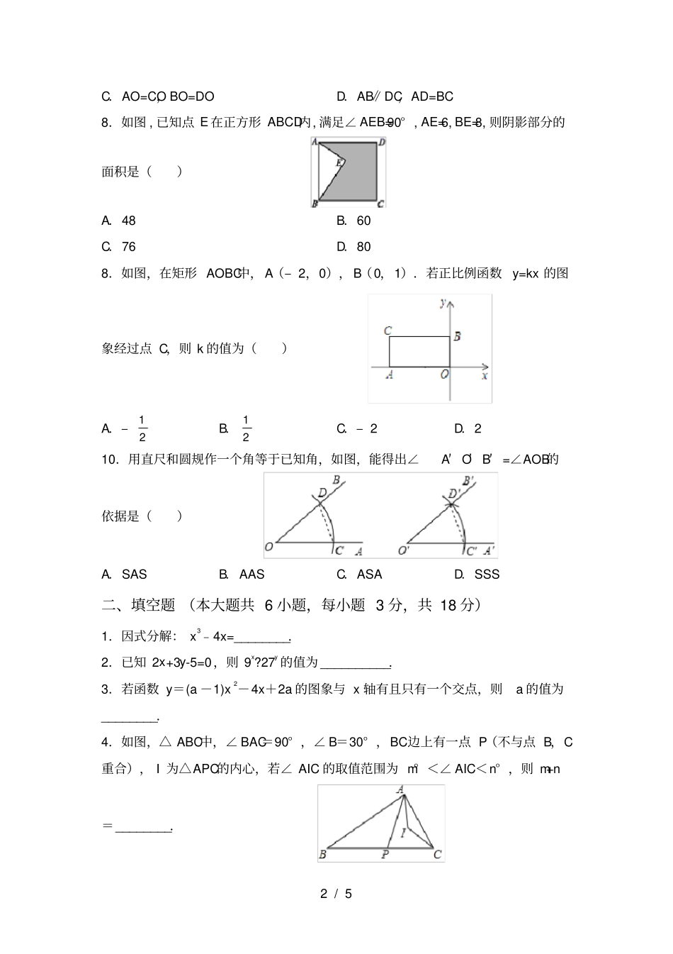 苏教版八年级数学上册期中考试题及答案【完整】_第2页