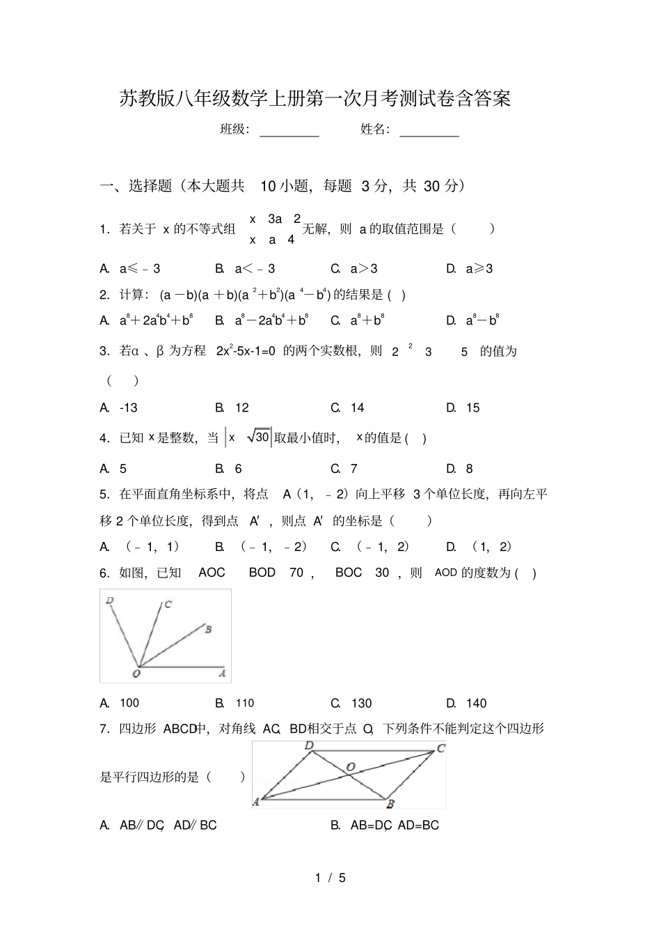 苏教版八年级数学上册第一次月考测试卷含答案_第1页