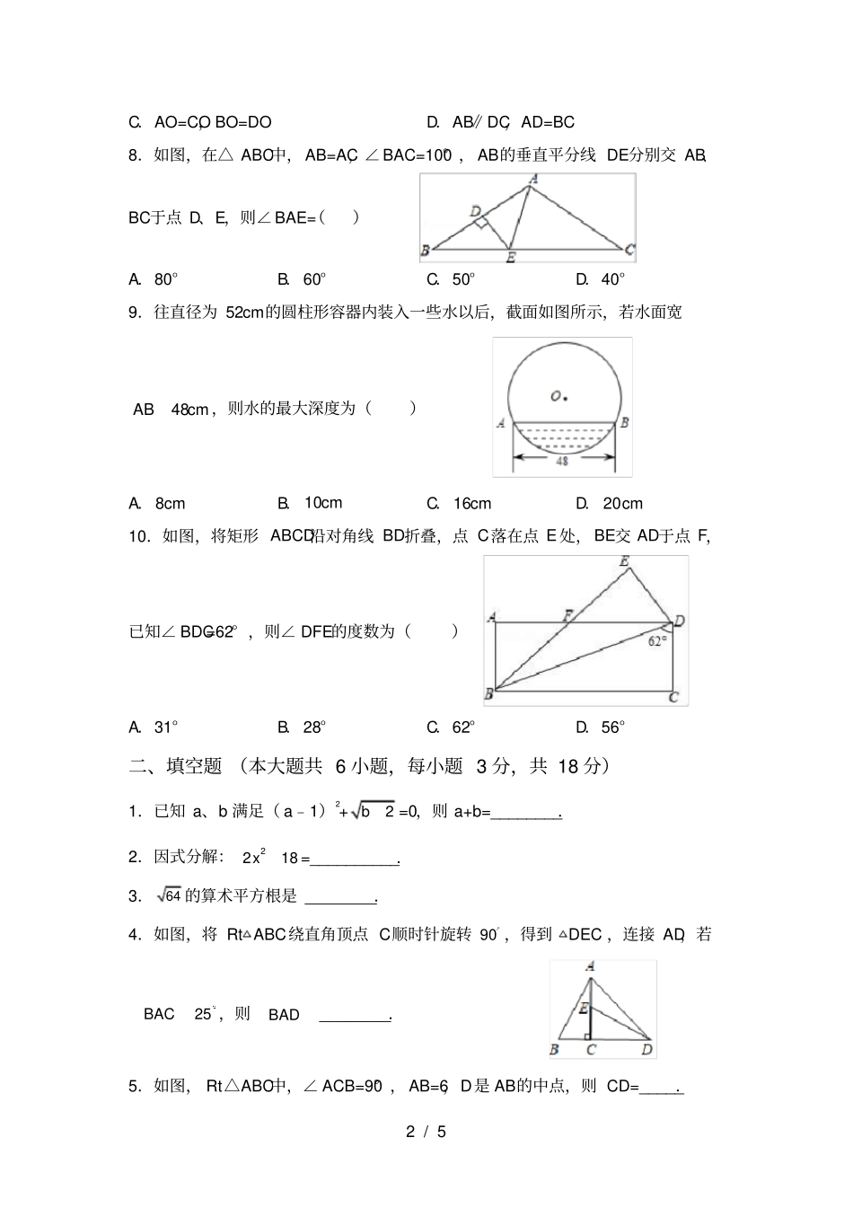 苏教版八年级数学上册第一次月考测试卷含答案_第2页