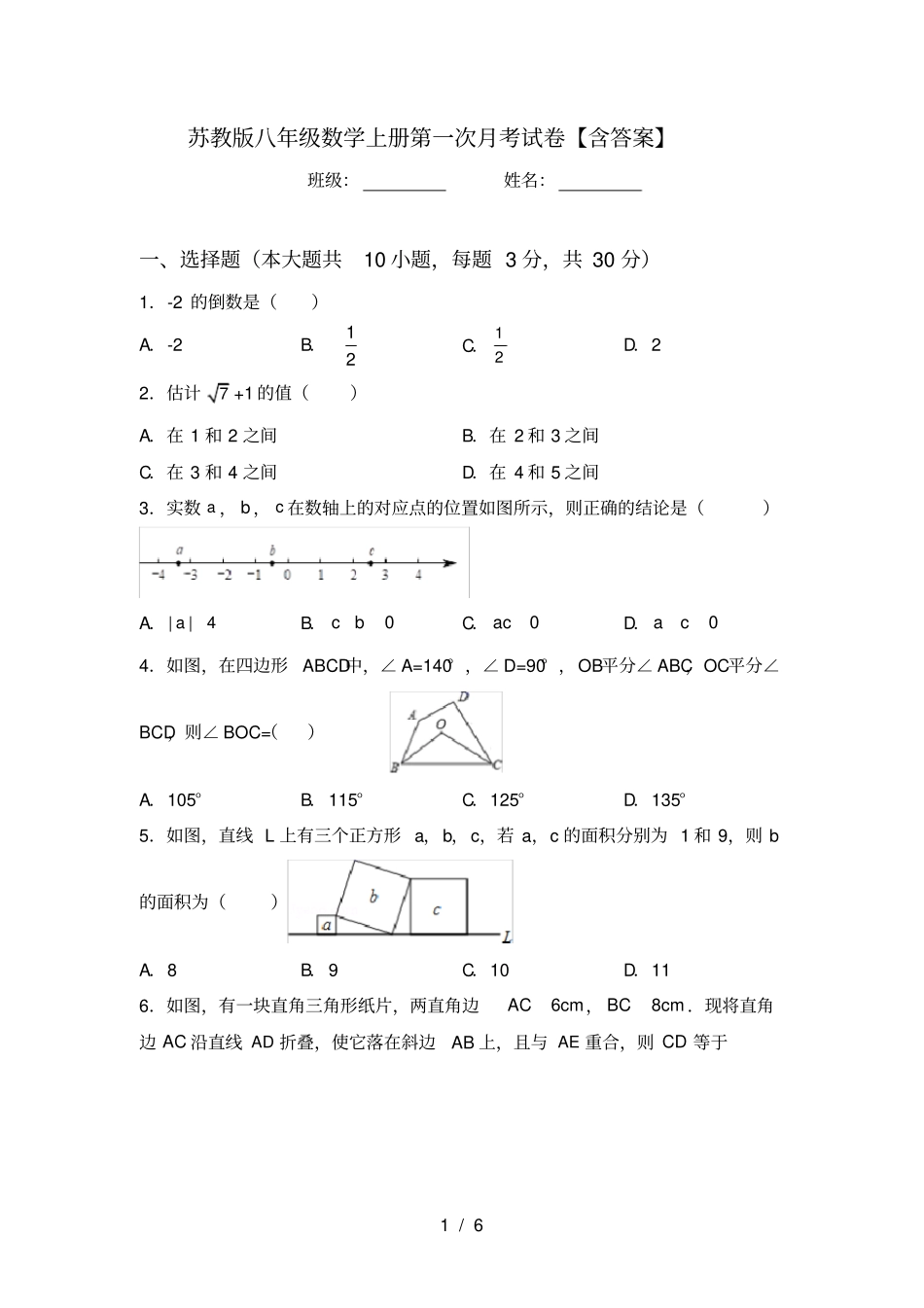 苏教版八年级数学上册第一次月考试卷【含答案】_第1页