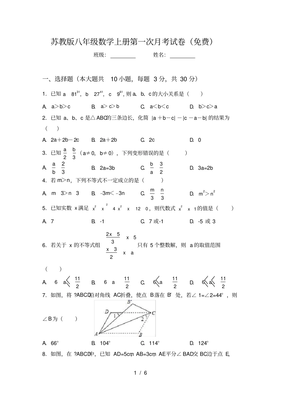 苏教版八年级数学上册第一次月考试卷免费_第1页