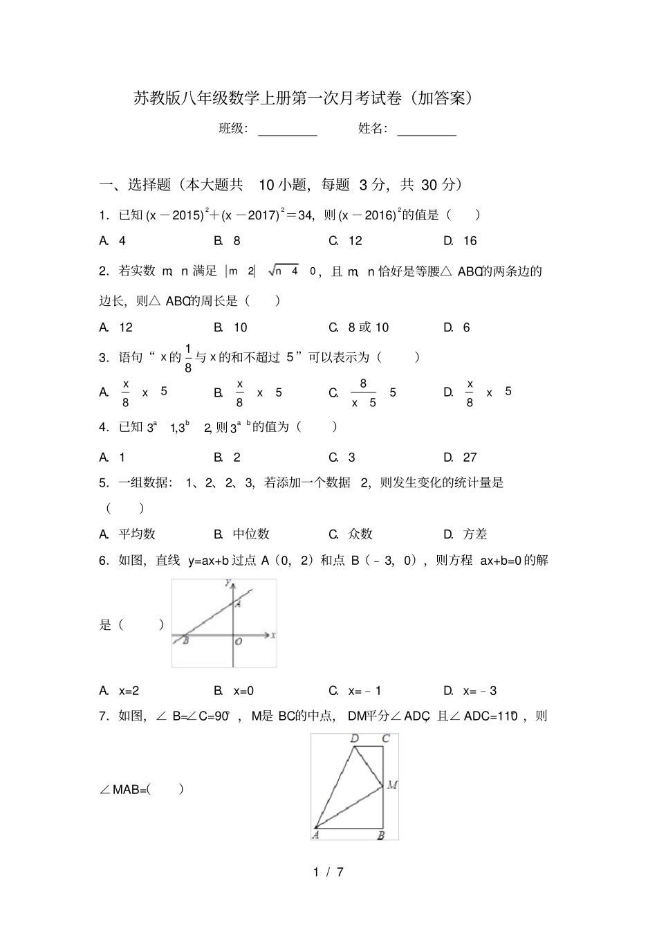 苏教版八年级数学上册第一次月考试卷加答案_第1页