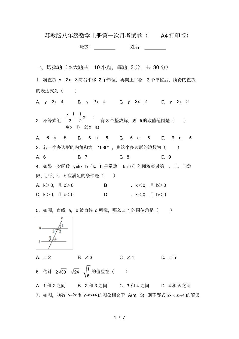 苏教版八年级数学上册第一次月考试卷A4打印版_第1页