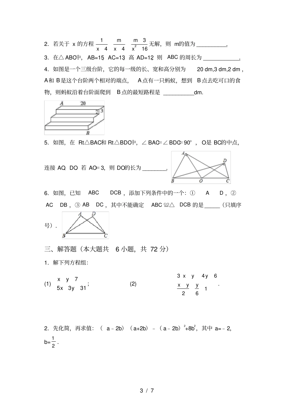 苏教版八年级数学上册第一次月考试卷A4打印版_第3页